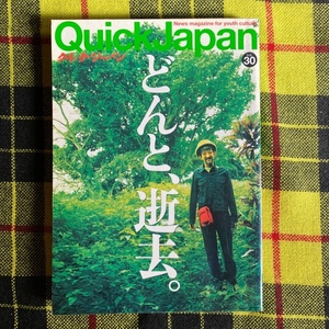 クイック・ジャパン　Ｖｏｌ．３０ 「どんと、逝去」 Quick Japan 2000年