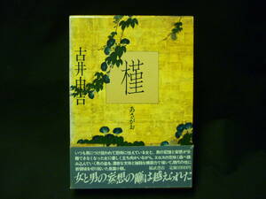 槿（あさがお）★古井由吉★装丁:菊地信義★1983年★函入初版帯.付録付.著者直筆サイン入り■26/8