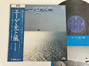 エーゲ・光と風 かがやきの旅 帯付LP 東宝レコード AX5105 79年サマーサウンド,蒼い海のささやき,エーゲ海クルーズ,ミコース島の教会の鐘