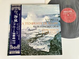 ヴィヴァルディ「海の嵐」フルート協奏曲 Vivaldi / LA TEMPESTA DI MARE Flute Concerti Op.10 イ・ムジチ合奏団 帯付LP PHILIPS SFX7683