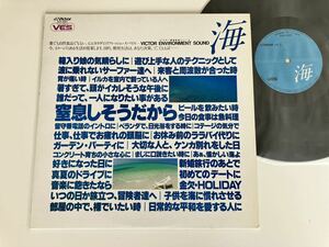 [ record beautiful goods ] inner sound VES series Vol.1[ sea ]VICTOR ENVIRONMENT SOUND LP SJX2261 83 year record, environment music, hot ... head . squid . seems to be . p.m. .