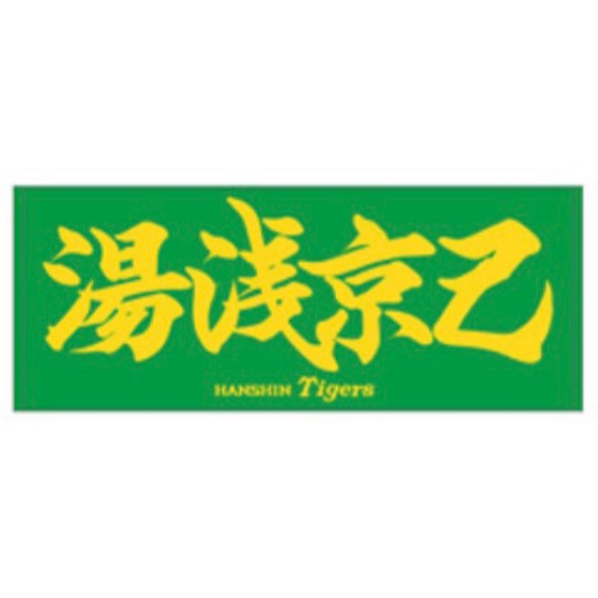 新品】阪神タイガース 湯浅京己 選手 応援フェイスタオル|PayPayフリマ