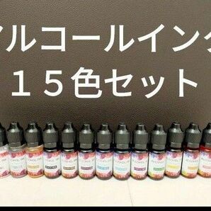 アルコールインク１５色セット