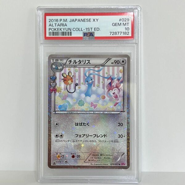 PSA10 チルタリス U CP3 029/032 ポケキュンコレクション