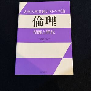 大学入学共通テストへの道倫理問題と解説 大学入学共通テストへの道倫理編集委員会/編 大学入試 問題集