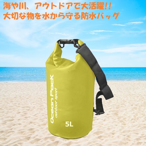 防水バッグ ドライバッグ 5L イエロー ショルダーバッグ フロートバッグ ビーチバッグ アウトドア キャンプ 川 海 釣り マリンスポーツ