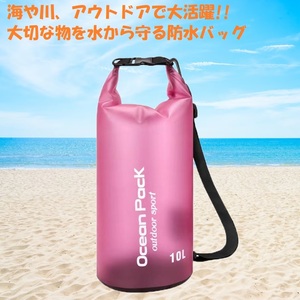 防水バッグ ドライバッグ 10L ピンク ショルダーバッグ フロートバッグ ビーチバッグ アウトドア キャンプ 川 海 釣り マリンスポーツ