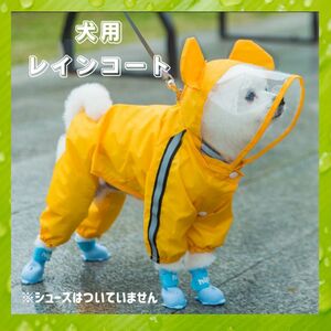 犬服　ペット服　ペットウェア　犬用レインコート　雨合羽　汚れ防止　防水　雨散歩　S