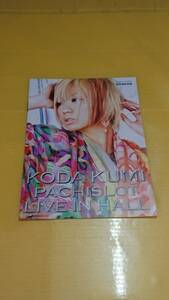 ☆送料安く発送します☆パチスロ　倖田來未　KODA　KUMI　PACHISULOT LIVE IN HALL☆小冊子・ガイドブック10冊以上で送料無料☆12