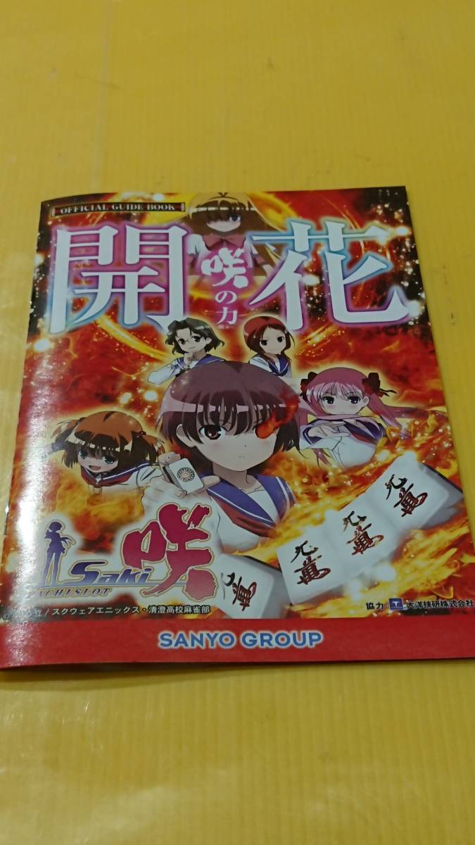 2024年最新】Yahoo!オークション -咲 saki ガイドブックの中古品・新品