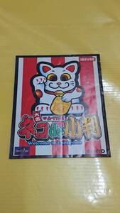 ☆送料安く発送します☆パチスロ　ネコｄｅ小判☆小冊子・ガイドブック10冊以上で送料無料☆