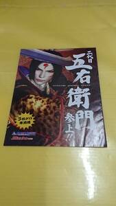 ☆送料安く発送します☆パチスロ　二代目　五右衛門参上!!☆小冊子・ガイドブック10冊以上で送料無料☆