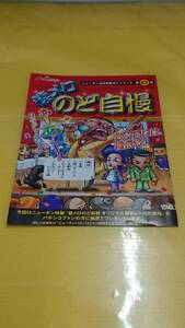 ☆送料安く発送します☆パチンコ　懐メロのど自慢☆小冊子・ガイドブック10冊以上で送料無料☆