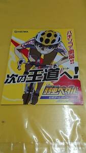 ☆送料安く発送します☆パチンコ　弱虫ペダル☆小冊子・ガイドブック10冊以上で送料無料☆