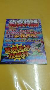 ☆送料安く発送します☆パチスロ　竜宮物語　緊急号外攻略号☆小冊子・ガイドブック10冊以上で送料無料☆