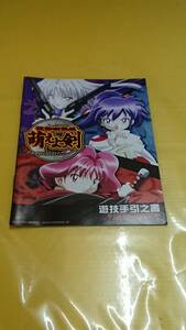 ☆送料安く発送します☆パチスロ　萌えよ剣☆小冊子・ガイドブック10冊以上で送料無料☆