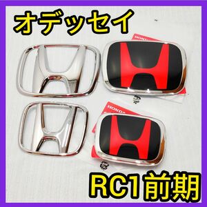 ★オデッセイ★RC1前期★黒×赤★前後エンブレム★タイプR★typeR★送料込★未開封新品★HONDA★ホンダ★特別カラー★