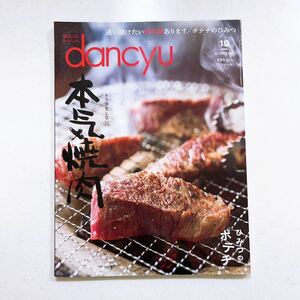 dancyu(ダンチュウ) 2017年10月号「本気焼肉」