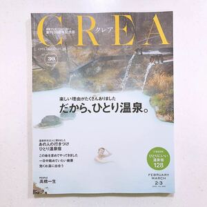 CREA クレア 2020年2月3月 だから、ひとり温泉 23/06/12