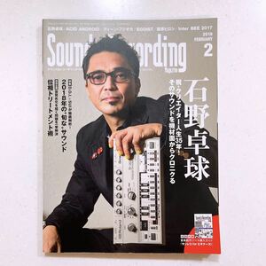 SOUND＆RECORDING MAGAZINE サウンドアンドレコーディングマガジン 2018年2月 石野卓球