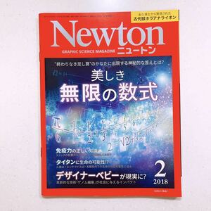 Newton ニュートン 2018年2月 美しき無限の数式 23/06/13