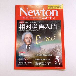 Newton ニュートン 2017年5月 相対論再入門 23/06/13