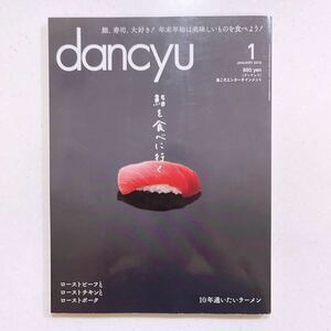 dancyu ダンチュウ 2015年1月 鮨を食べに行く 23/06/15