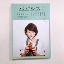 パピルス 2015年8月 vol.61 生駒里奈 乃木坂46 安東能明 神永学 島本理生 中村航 原田マハ 東川篤哉 真山仁 23/06/16_画像1