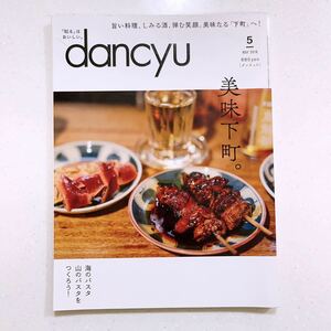 dancyu ダンチュウ 2018年5月 美味下町。23/06/16