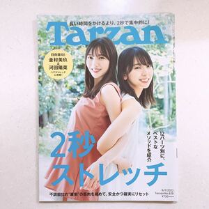 Tarzan ターザン 2022年8月11日 2秒ストレッチ 日向坂46 金村美玖 河田陽菜 （23/06/19）