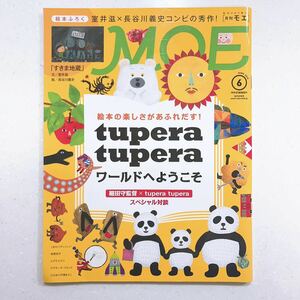 月刊MOE モエ 2018年6月 tuperatupera 細田守 （23/06/21）