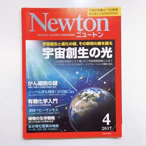 Newton ニュートン 2017年4月 宇宙創生の光 （23/06/21）