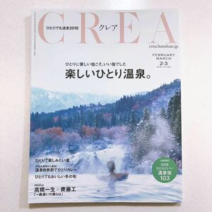 CREA クレア 2018年2月3月 楽しいひとり温泉 （23/06/21）