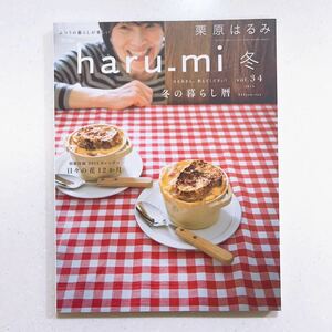 haru-mi 栗原はるみ 2015 冬 vol.34 冬の暮らし術 （23/06/23）