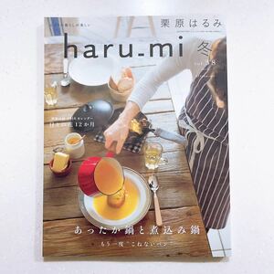 haru-mi 栗原はるみ 2016 冬 vol.38 あったか鍋と煮込み鍋 （23/06/24）