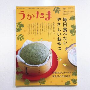 うかたま 2022 SPRING vol.66 毎日食べたいやさしいおやつ （23/06/26）