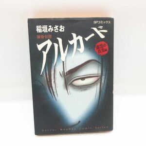 初版 猟奇伝説アルカード 漆黒の真実編 稲垣みさお コミック 漫画 マンガ 本 即決/B20