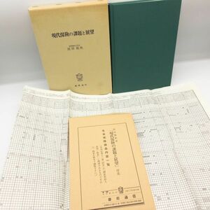 美品 現代保険の課題と展望 庭田範秋 慶応義塾大学教授 付録付き 生命保険 商品内容一覧 慶應通信 学習 歴史 本/B10