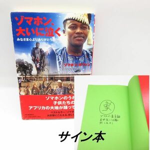 《サイン本》希少 タレント ◆ゾマホン、大いに泣く みなさま心よりありがとう ゾマホン ルフィン◆芸能人 海外 ベナン アフリカ 本/B19