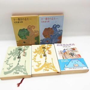 司馬遼太郎 5冊 全巻セット 十一番目の志士 + 燃えよ剣 + 新選組血風録 // 幕末 長州藩 二天一流 高杉晋作 上下巻 時代 小説 文庫 本/B1