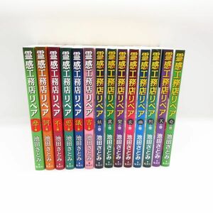 美品 池田さとみ◇霊感工務店リペア 1～14巻 14冊セット 摩/訶/不/思/議/吉 / 妖/異/驚/玄/幽/烈/天/奇/ コミック マンガ 漫画 本/B4