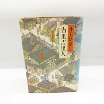 古書 吉里吉里人 井上ひさし 新潮社 文学 昭和 レトロ ヴィンテージ 小説 本/A_画像1