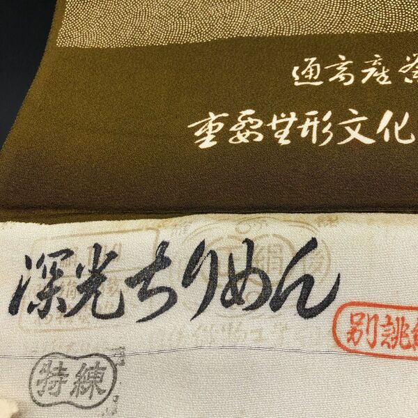 古布 生地・ちりめん・反物・京小紋【彫刻伝統工芸・池田深光鮫】