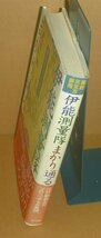 地図1997『幕府天文方御用 伊能測量隊まかり通る』 渡邊一郎 著_画像3