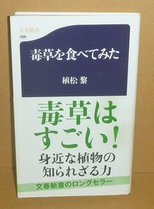 生物毒2000『毒草を食べてみた／文春新書099』 植松黎 著