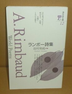 鈴村和成1998『ランボー詩集／海外詩文庫12』 鈴村和成 訳編