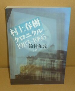 鈴村和成1994『村上春樹クロニクル1983-1995』