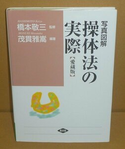 PT：操体法2017『写真図解 操体法の実際【愛蔵版】／健康双書ワイド版』 橋本敬三監修／茂貫雅嵩 編著