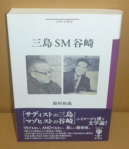 鈴村和成2016『三島ＳＭ谷崎 ／フィギュール彩61』