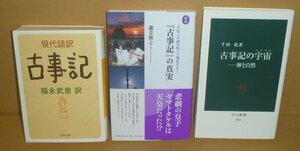 ◆3冊セット（古事記）『現代語訳古事記／河出文庫』＆『古事記の宇宙／中公新書』＆『図説 古事記の真実／PHP研究所』